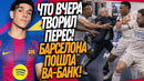 ПЕРЕС ВОРВАЛСЯ В РАЗДЕВАЛКУ РЕАЛА! НОВАЯ СУПЕРЗВЕЗДА БАРСЕЛОНЫ / Доза Футбола