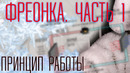 Как работают фреонки (кондиционеры) Охлаждаем CPU кондиционером, часть 1