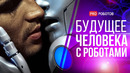 Будущее человека с роботами // Как умные машины изменят нашу жизнь к 2030-у году