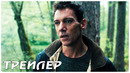 Идеальное убийство — Русский трейлер (2022)