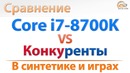 Сравнение Core i7-8700K с Core i7-7700K, Core i7-7820X и Ryzen 7 1700X