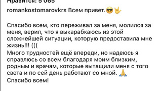 Роман Костомаров впервые обратился к поклонникам из больницы