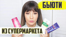БЬЮТИ ИЗ СУПЕРМАРКЕТА – БЮДЖЕТНО