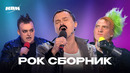КВН. Рок сборник