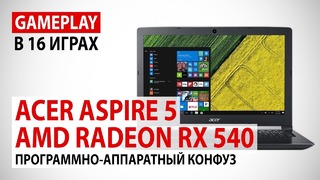 AMD Radeon RX 540 в Acer Aspire 5 (A515-41G)- Программно-аппаратный конфуз