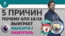 5 ПРИЧИН Почему АПЛ 18/19 выиграет Манчестер Сити / Ливерпуль