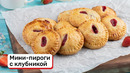 Мини-пироги с клубникой