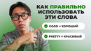20 простых слов, которые американцы используют СОВСЕМ не так