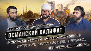 Podcast #11 – двое против- османской империи