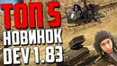 ТОП 5 НОВИНОК 1.83 War Thunder