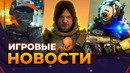 Тitanfall 3, Обновлённая PlayStation 5, Death Stranding 2, Spider-man 2, Xdefiant, Игровые новости