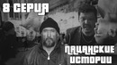 Криминальные времена! | Пацанские истории | 8 серия