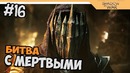 Прохождение Средиземье 2: Тени войны – Middle-earth: Shadow of War на русском #16