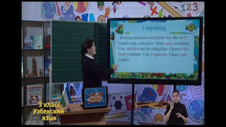 Усбецкий язык 3 класс РУС (15)