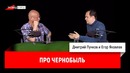 Егор Яковлев про Чернобыль