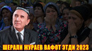 SHERALI JO’RAYEV VAFOT ETDI 2023! II ШЕРАЛИ ЖУРАЕВ ВАФОТ ЭТДИ 2023