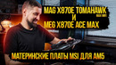 Стресс-тест для двух материнских плат MSI под AMD. Так ли крут MEG X870E ACE MAX