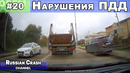 Без ДТП. Ситуации на дорогах. Нарушения ПДД и курьёзы. Выпуск #20