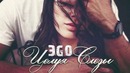 ЭGO – Целуя слезы (Премьера песни 2017)