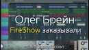 Олег Брейн – Fireshow заказывали (Скоро)