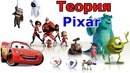 Теория Pixar