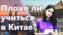 Почему именно обучение в Китае – Безопасно ли учиться в Китае