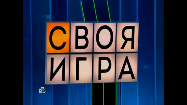 «СВОЯ ИГРА». (29.08.2026)
