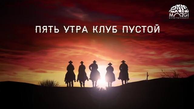 Mozgi – Бармен (Lyric Video)