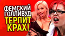 Крах кино из – за «повесточки»! Как крайний феминизм привел Голливуд к катастрофе