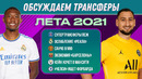 Обсуждаем трансферы лета 2021 | МЯЧ Подкаст