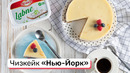 Чизкейк «Нью-Йорк»