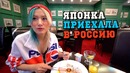 Японка Юри приехала в Россию! К такому её жизнь не готовила