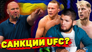 Российских бойцов не допустят до турнира UFC?/Война на Украине может повлиять