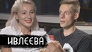 Ивлеева – про Элджея и пластику / вДудь