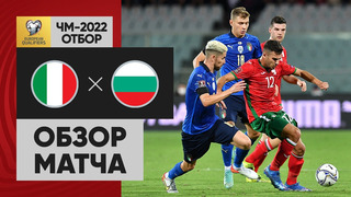 Италия – Болгария | Чемпионат Мира 2022 | Квалификация | 4-й тур