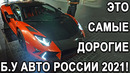 Почему ЭТО продают за 80млн? Самые дорогие Б.У АВТО РОССИИ 2021