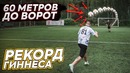 Футболист Забил Гол Головой с Центра Поля! Самые Лёгкие Рекорды Гиннеса