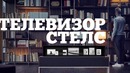 Можно ли 65’ OLED телевизор спрятать тумбочку