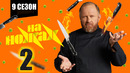 На ножах – 9 сезон: 2 выпуск