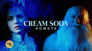 Cream Soda – Комета (Премьера Клипа 2019!)