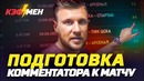 Подготовка комментатора к матчу