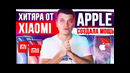 Xiaomi хитяра уже скоро / Apple создала мощь / жадность Huawei