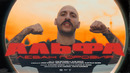 Леван Горозия – Альфа (Премьера клипа, 2020)