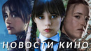 Уэнсдей, Одни из нас, Балерина, Голодные игры, Звёздные войны: Андор, Ты, Netflix | НОВОСТИ КИНО
