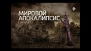 Документальный спецпроект. Мировой апокалипсис. Начало