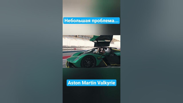 Есть проблема с этим вашим Aston Martin Valkyrie