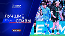 Лучшие сейвы 27-го тура | Мир РПЛ 2025/26