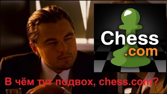 Шахматная тактика на chess.com – без подвоха никак