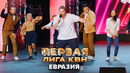 Самый музыкальный номер – КВН. Евразия. Первая лига. Вторая 1/2 2022