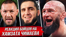 БЕЗУМНАЯ РЕАКЦИЯ БОЙЦОВ на ХАМЗАТА ЧИМАЕВА. ОБЗОР UFC 328 ЧИМАЕВ – СТРИКЛЕНД. НОВОСТИ ММА